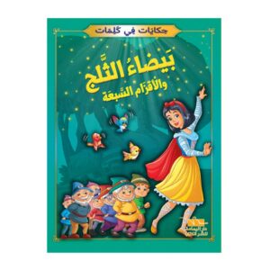 سلسلة حكايات في كلمات- بيضاء الثلج والاقزام السبعه