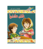 سلسلة-مكارم-الأخلاق-المستوى-الثالث-الفتى-الطموح-5