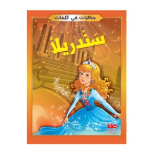 سلسلة حكايات في كلمات- سندرلا
